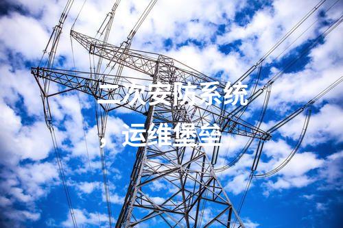 二次安防系统，运维堡垒