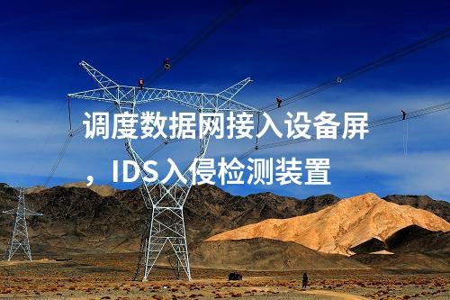 调度数据网接入设备屏，IDS入侵检测装置
