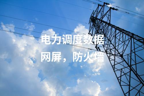 调度数据网（双平面），
