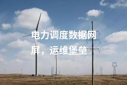 电力调度数据网屏，运维堡垒