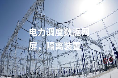 电力调度数据网屏，隔离装置