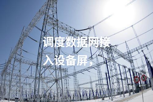 调度数据网接入设备屏，