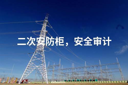 调度数据网屏及二次安防屏，日志安全审计 边界防火墙