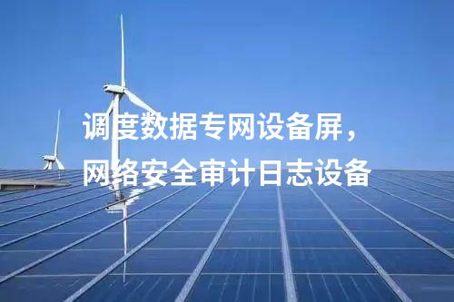 调度数据网设备屏，运维堡垒
