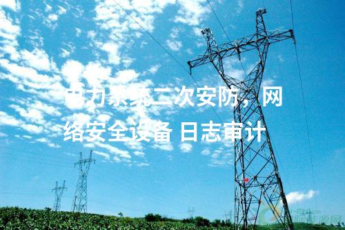 调度数据网设备屏，网络安全审计日志设备