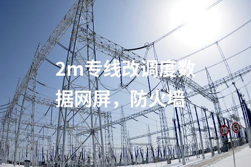 调度数据网设备屏，日志安全审计 防火墙