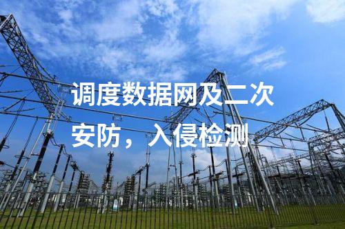 调度数据网及二次安防，入侵检测
