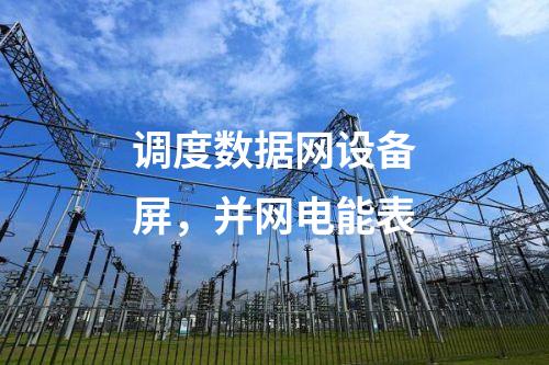 调度数据网设备屏，并网电能表