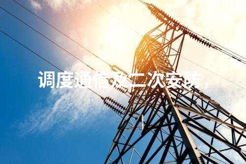 二次安防机柜，电力监控系统恶意代码防护系统