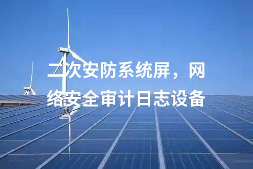 二次安防机柜，光伏电站二次安防设备