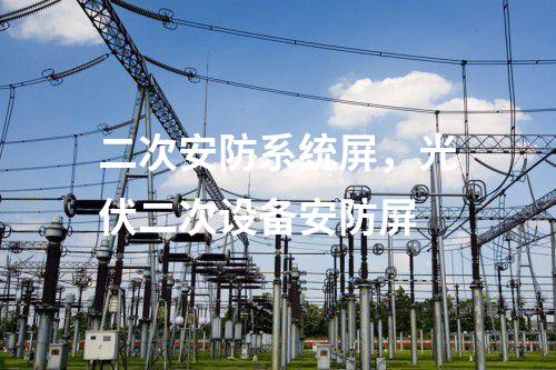 二次安防系统屏，光伏二次设备安防屏