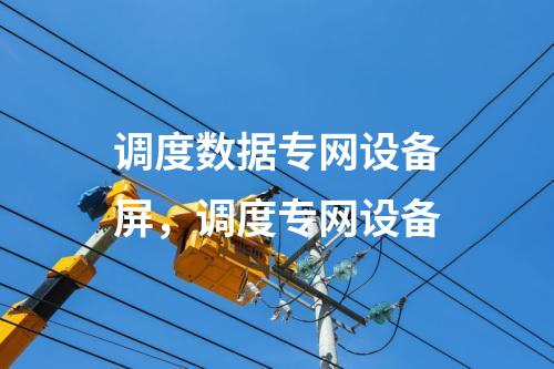 二次安防系统屏，调度专网设备