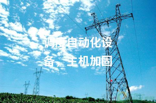 调度自动化设备，主机加固