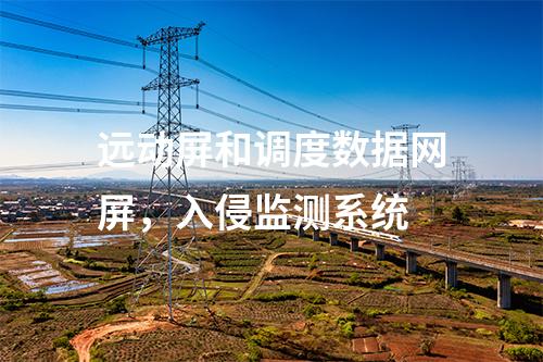 变电站二次安防，IDS入侵检测装置
