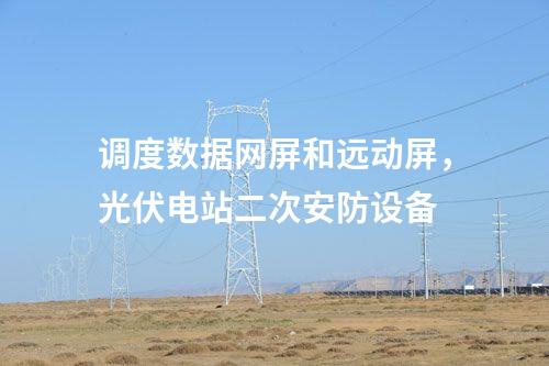 调度数据网屏和远动屏，光伏电站二次安防设备