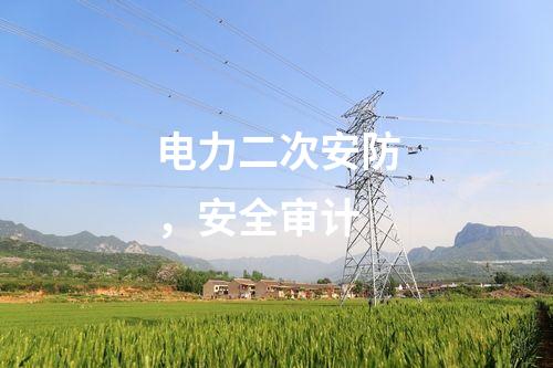 电力二次安防，安全审计
