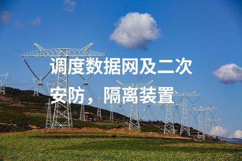 调度数据网及二次安防，隔离装置