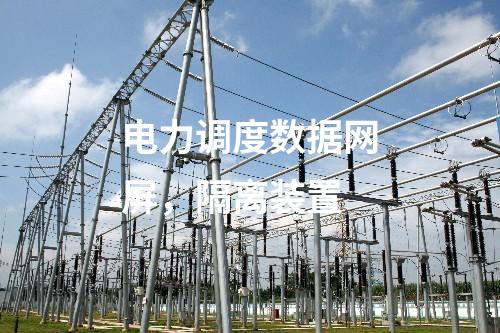 系统保护及安全自动装置，信息系统等级保护测评及安全评估
