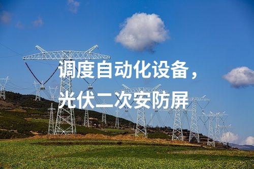 变电站二次安防，恶意代码装置