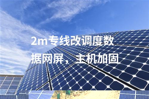 2m专线改调度数据网屏，主机加固