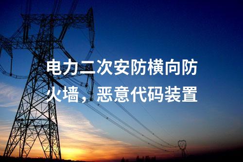 电力调度数据网屏，隔离装置