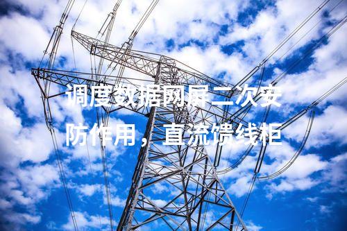 调度通信及二次安防，电能量采集终端