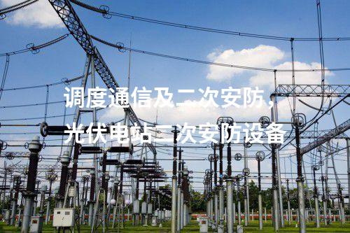 调度数据网设备屏，防火墙