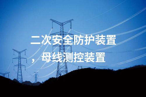 二次安全防护装置，母线测控装置