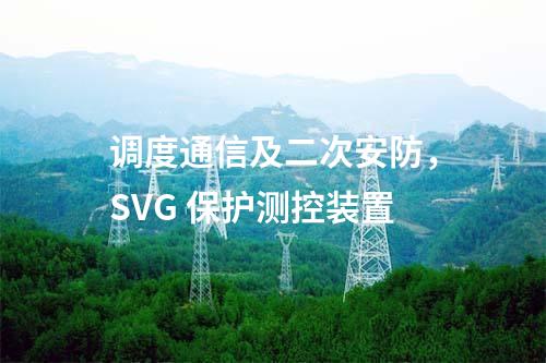 调度通信及二次安防，SVG 保护测控装置