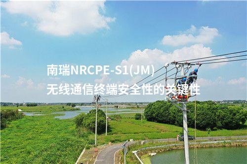 南瑞NRCPE-S1(JM)无线通信终端安全性的关键性