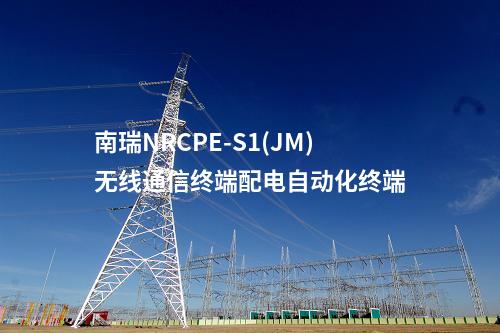 南瑞NRCPE-S1(JM)无线通信终端配电自动化终端