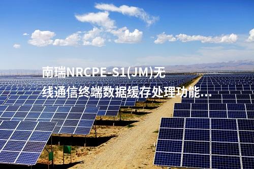 南瑞NRCPE-S1(JM)无线通信终端数据缓存处理功能的作用