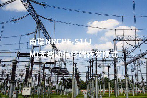 南瑞NRCPE-S1(JM)无线通信终端转发模式
