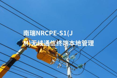 南瑞NRCPE-S1(JM)无线通信终端本地管理