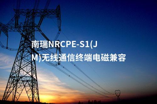 南瑞NRCPE-S1(JM)无线通信终端电磁兼容