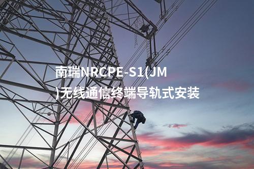 南瑞NRCPE-S1(JM)无线通信终端导轨式安装