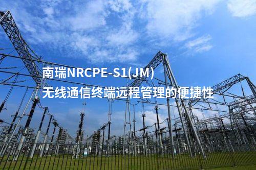 南瑞NRCPE-S1(JM)无线通信终端工业级硬件设计的重要性