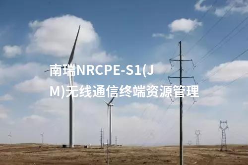 南瑞NRCPE-S1(JM)无线通信终端网关功能
