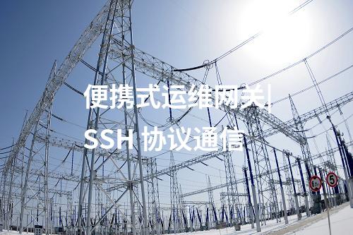 便携式运维网关|SSH 协议通信