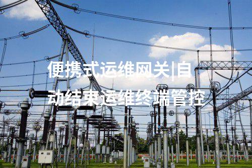 电力监控系统便携式运维网关机|外设实现图形化操作