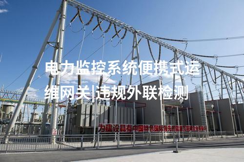 便携式运维网关|加强事前授权管理