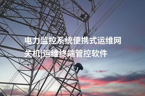 电力便携式运维网关机|阻断连接