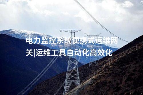 电力监控系统便携式运维网关|运维工具自动化高效化