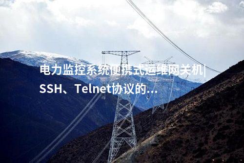 便携式运维网关机|实时告警