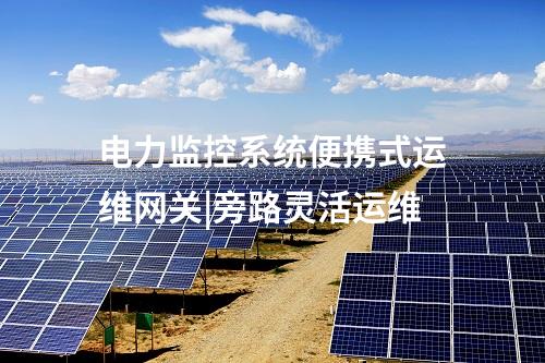 电力监控系统便携式运维网关|旁路灵活运维