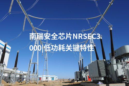 <a href=//www.eznab.com/info/23.html target=_blank class=infotextkey>南瑞安全芯片NRSEC3000</a>|SM2密钥产生速度
