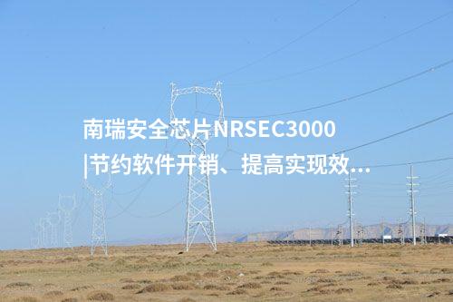<a href=//www.eznab.com/info/23.html target=_blank class=infotextkey>南瑞安全芯片NRSEC3000</a>|节约软件开销、提高实现效率