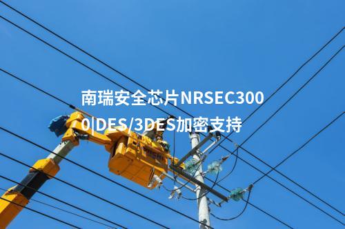 <a href=//www.eznab.com/info/23.html target=_blank class=infotextkey>南瑞安全芯片NRSEC3000</a>|DES/3DES加密支持