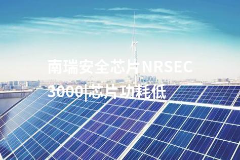 <a href=//www.eznab.com/info/23.html target=_blank class=infotextkey>南瑞安全芯片NRSEC3000</a>|7816(智能卡接口)主/从收发器