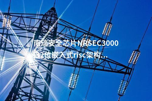 <a href=//www.eznab.com/info/23.html target=_blank class=infotextkey>南瑞安全芯片NRSEC3000</a>|32位硬件加密处理器